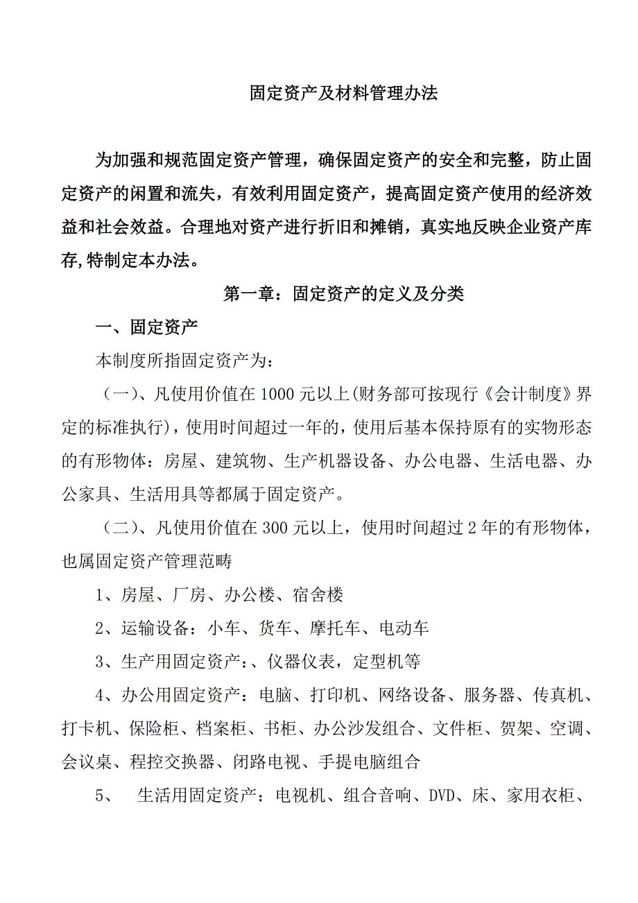 某公司固定资产全面管理_第1页