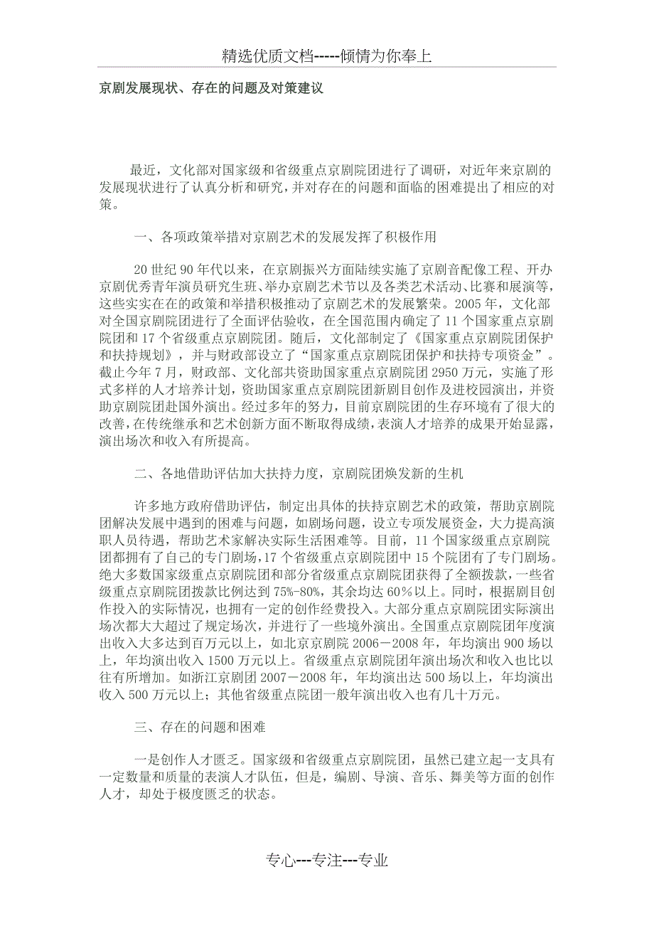 京剧发展的现状、问题、对策_第1页