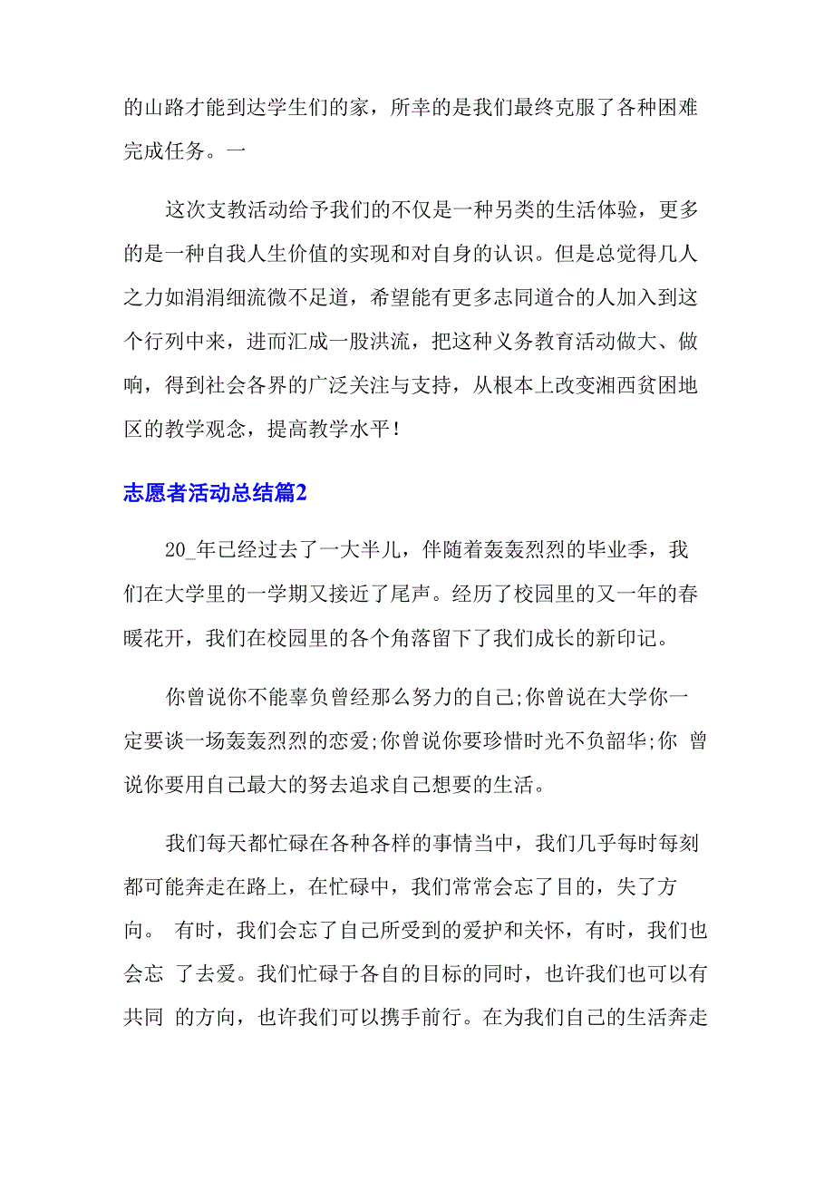 有关志愿者活动总结范文十篇_第4页