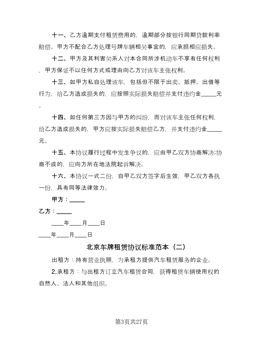 北京车牌租赁协议标准范本（九篇）.doc_第3页