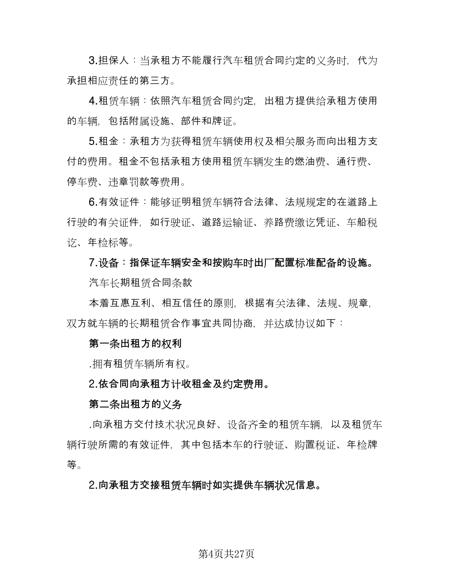 北京车牌租赁协议标准范本（九篇）.doc_第4页