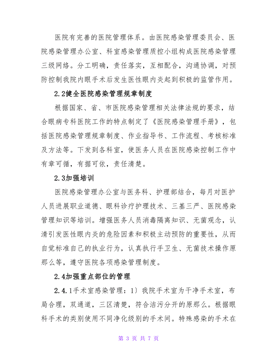 眼科医院内眼手术医源性感染的预防与控制的论文.doc_第3页