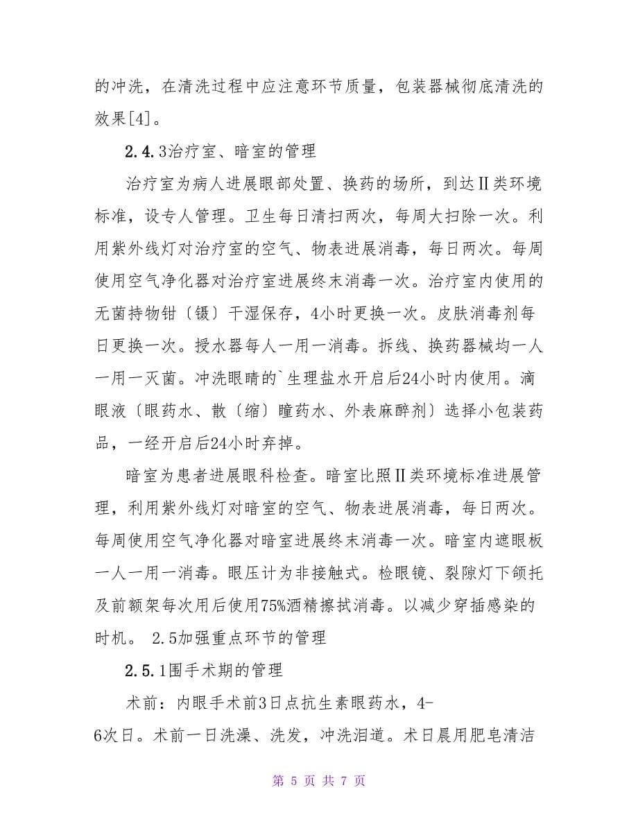 眼科医院内眼手术医源性感染的预防与控制的论文.doc_第5页