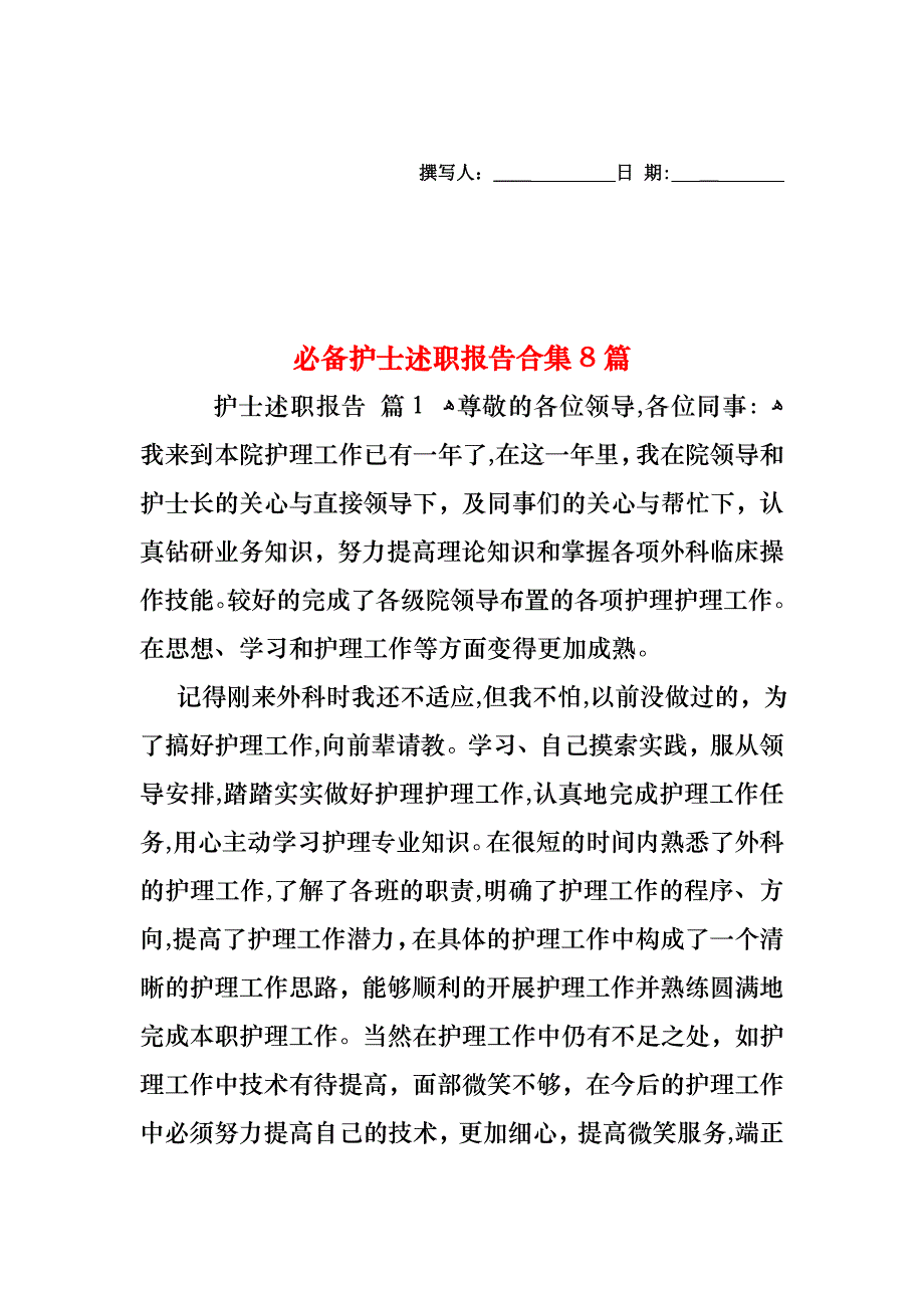 必备护士述职报告合集8篇_第1页