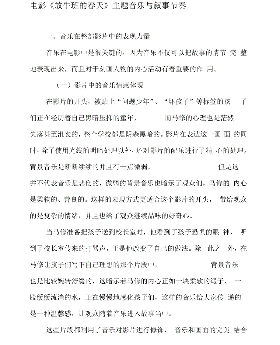 电影《放牛班的春天》主题音乐与叙事节奏_第1页