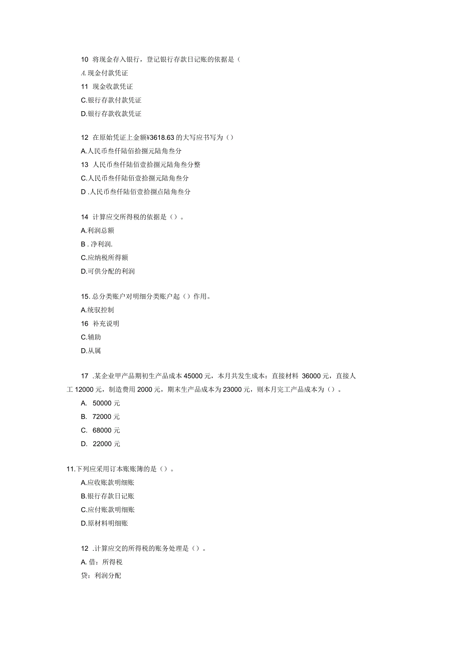 会计从业资格考试年度真题(17页)_第2页