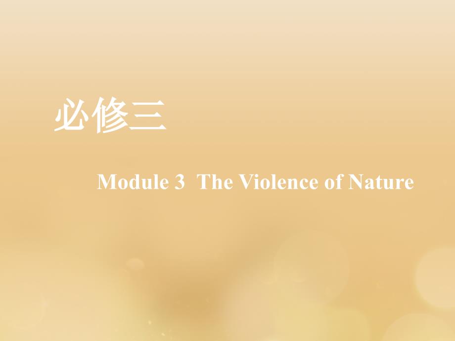 （新课改）2020版高考英语一轮复习 Module 3 The Violence of Nature课件 外研版必修3_第1页