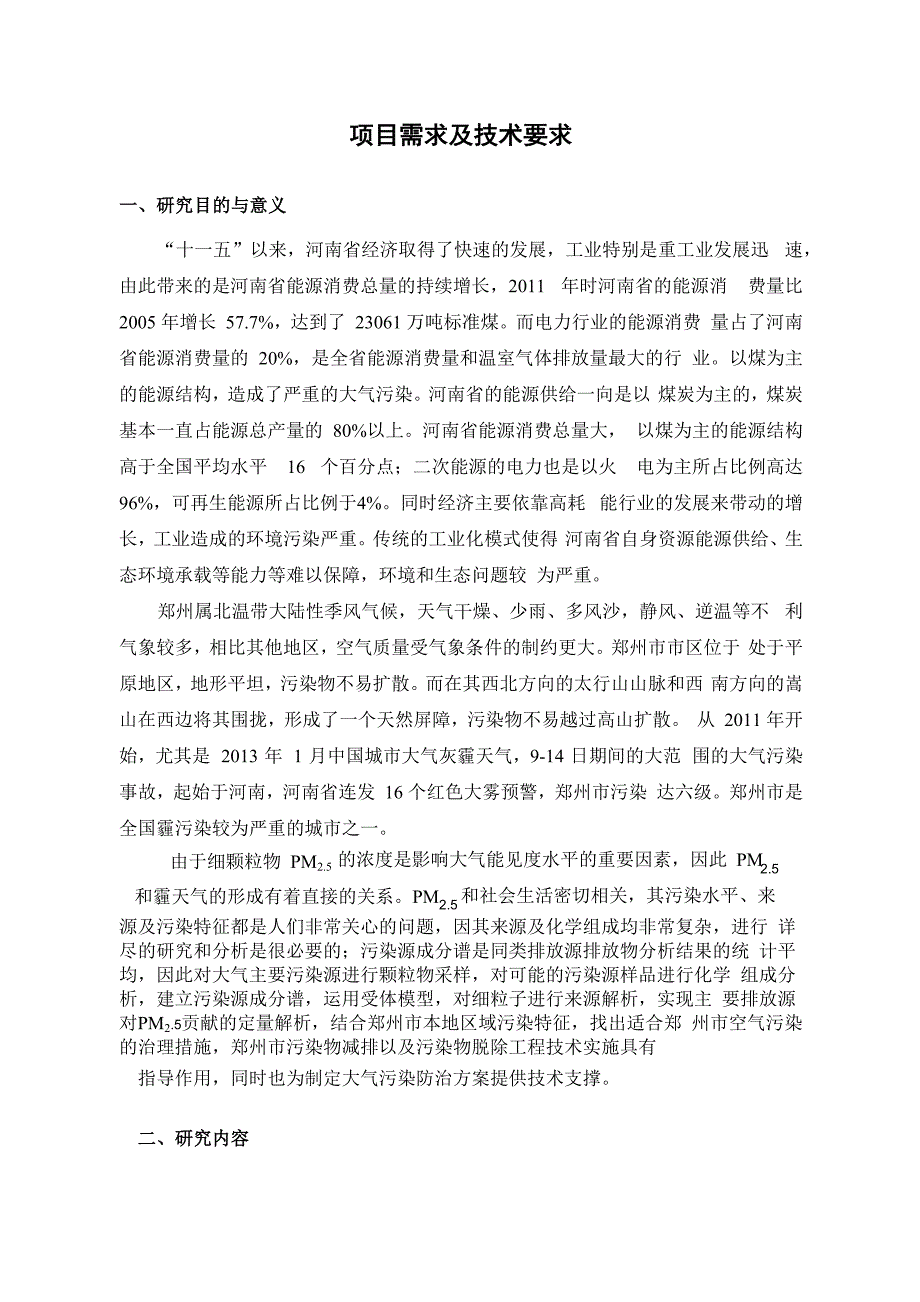 项目需求及技术要求_第1页