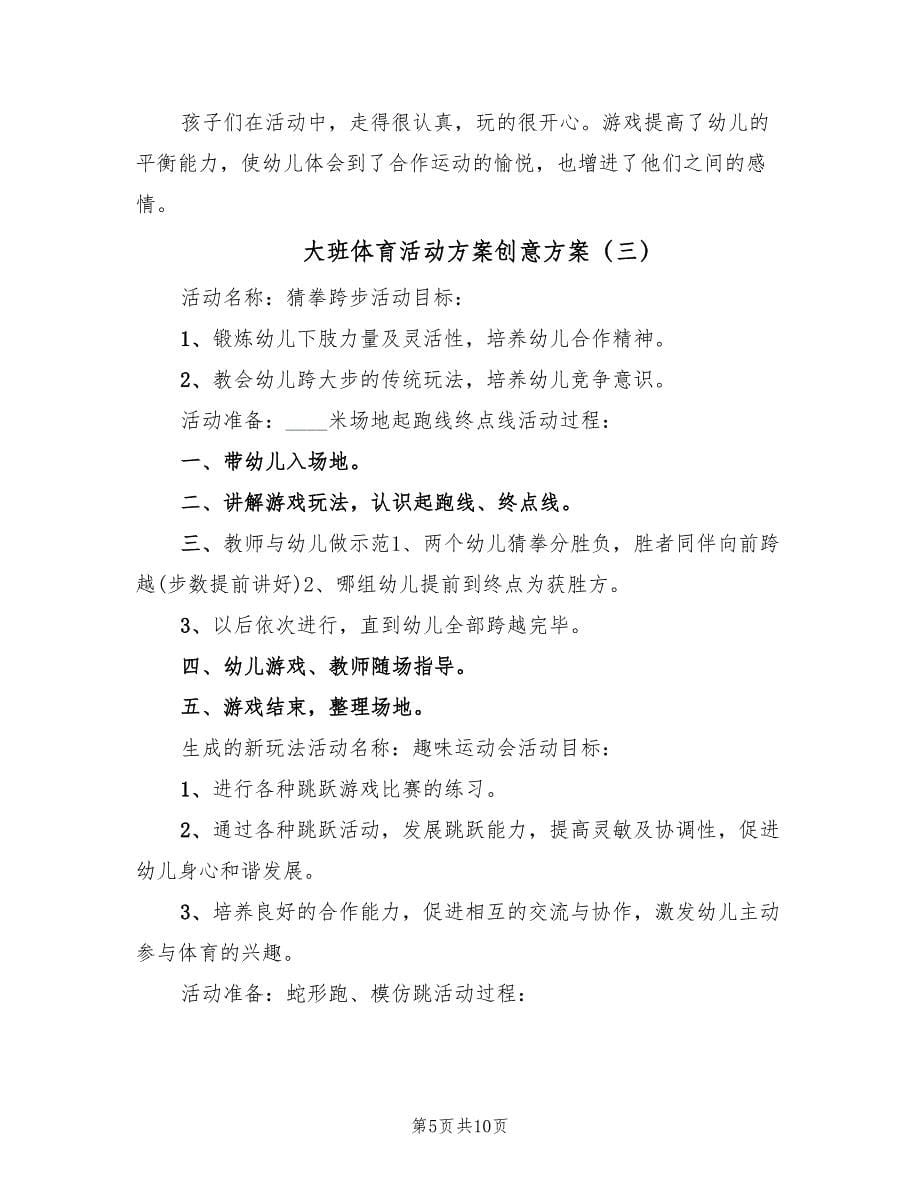 大班体育活动方案创意方案（5篇）.doc_第5页