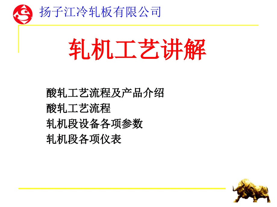 酸轧轧机工艺讲解_第1页
