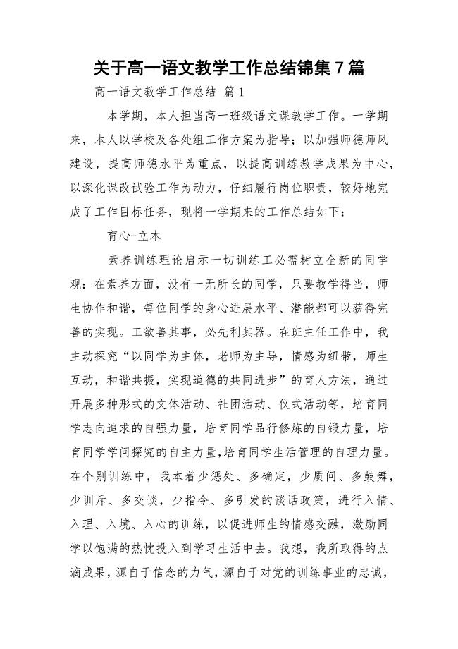 关于高一语文教学工作总结锦集7篇