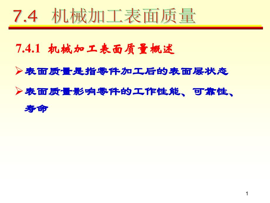 ew机械制造技术基础第7章_第1页