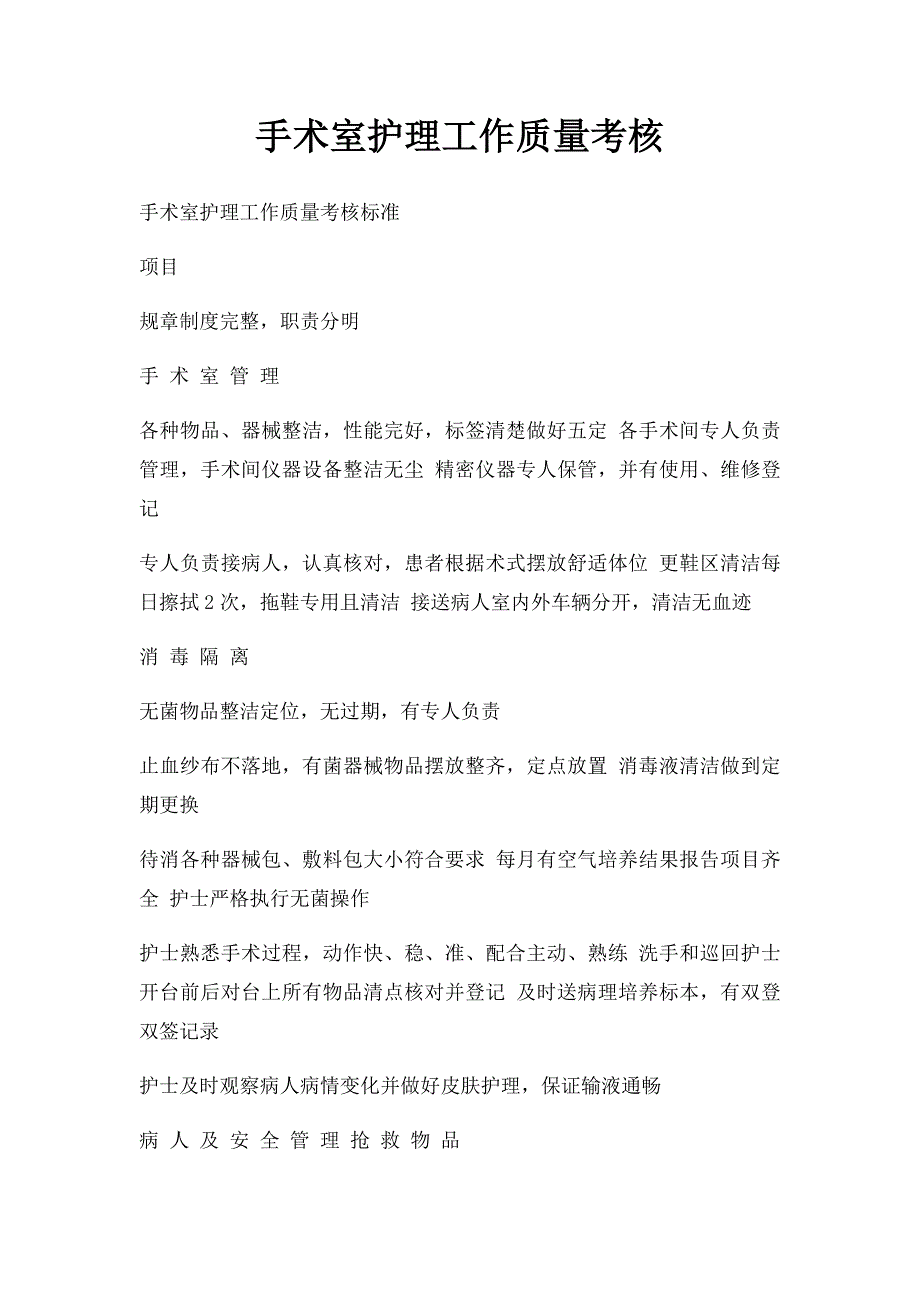 手术室护理工作质量考核_第1页