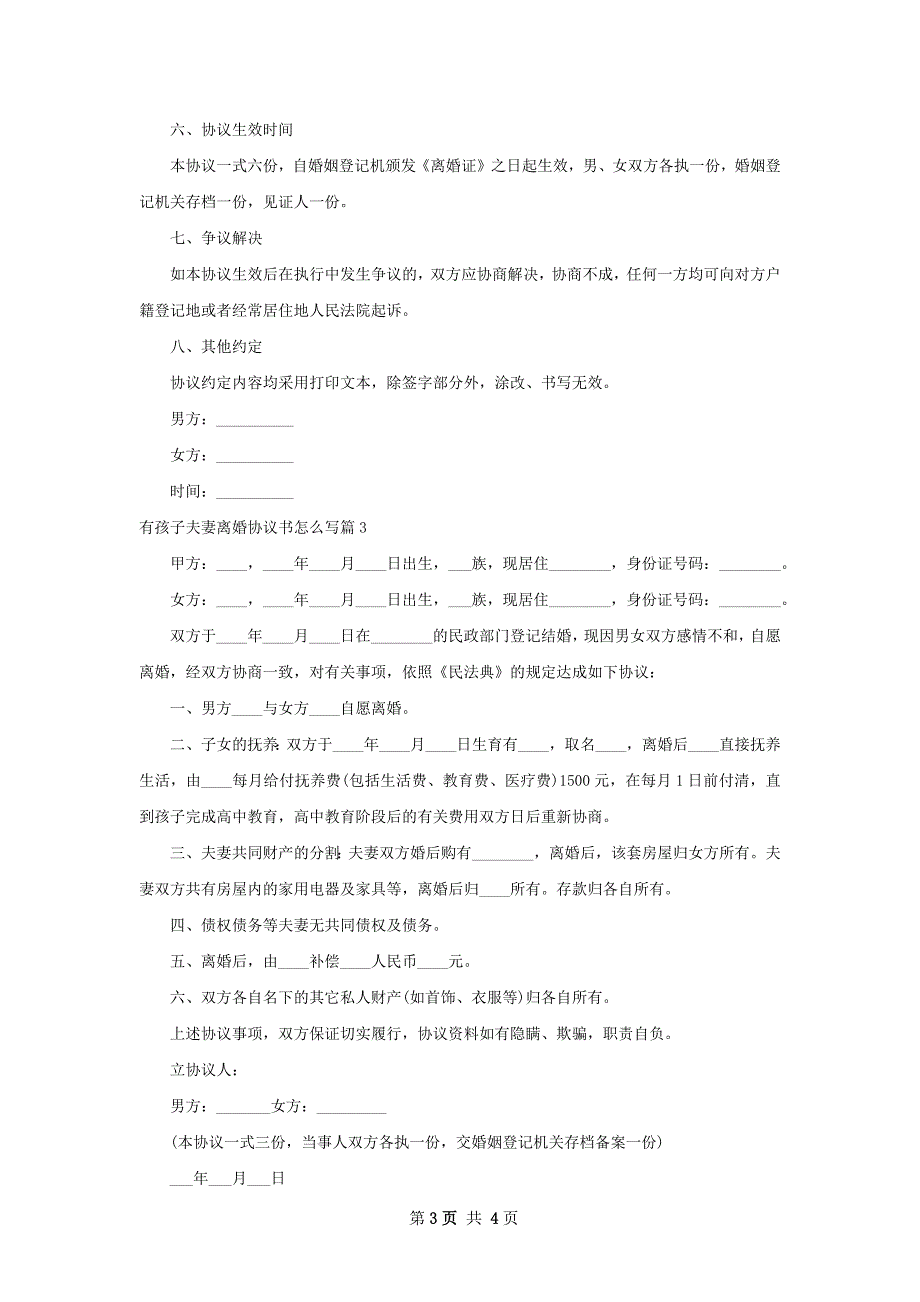 有孩子夫妻离婚协议书怎么写（精选3篇）_第3页