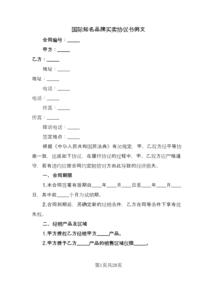 国际知名品牌买卖协议书例文（9篇）_第1页