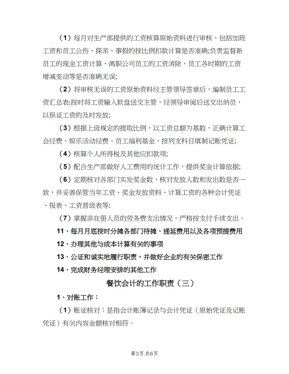 餐饮会计的工作职责（4篇）_第3页