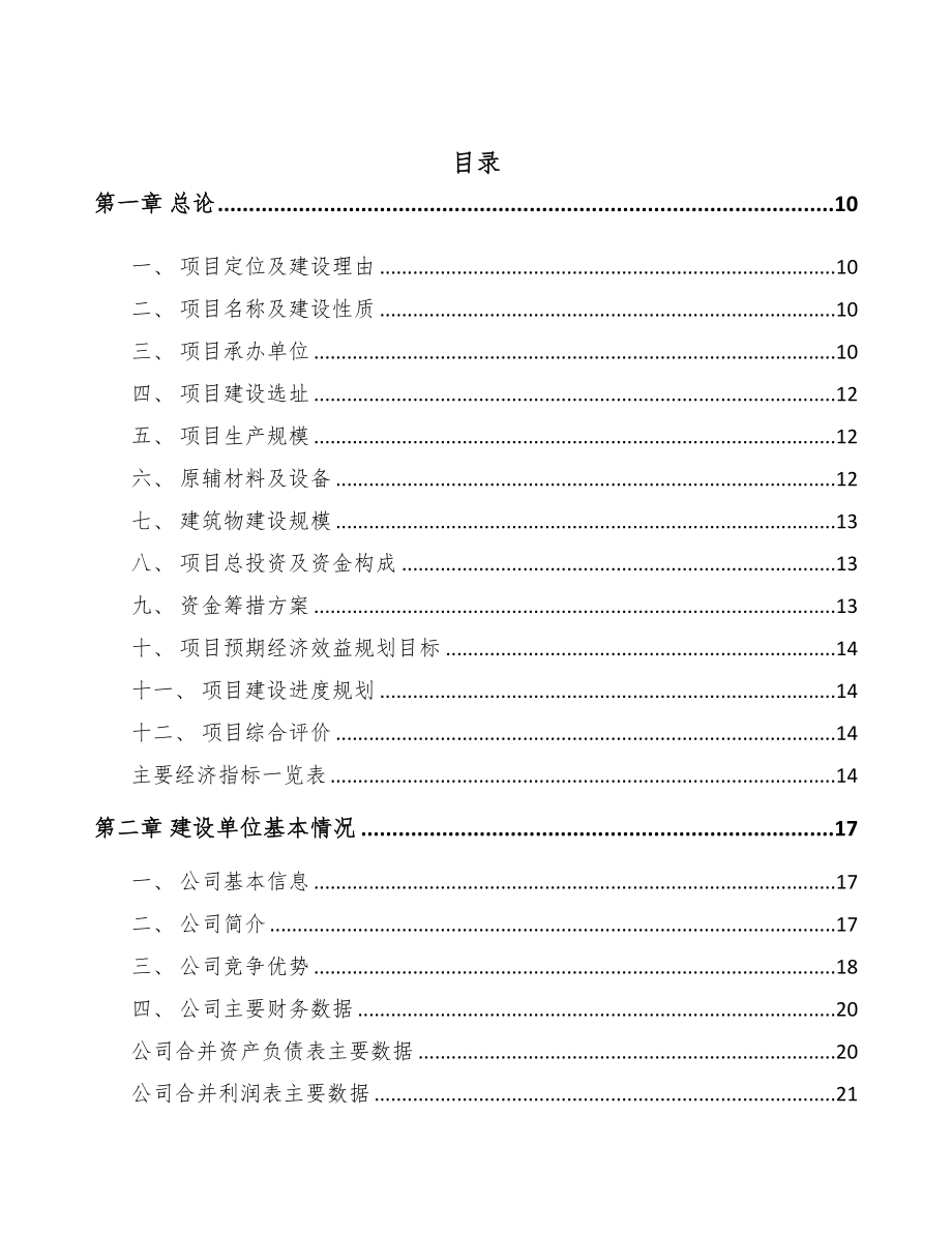 年产xxx套纯水制氢设备项目建议书(DOC 97页)_第2页