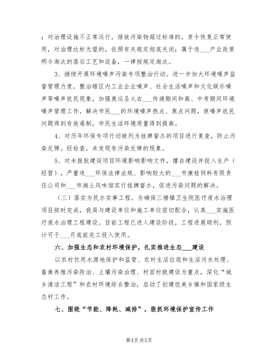 2022年区环保局执法上半年工作总结_第4页