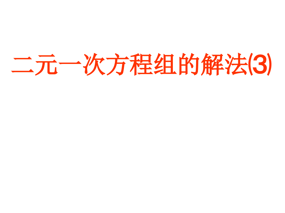 二元一次方程组的解法⑶_第1页