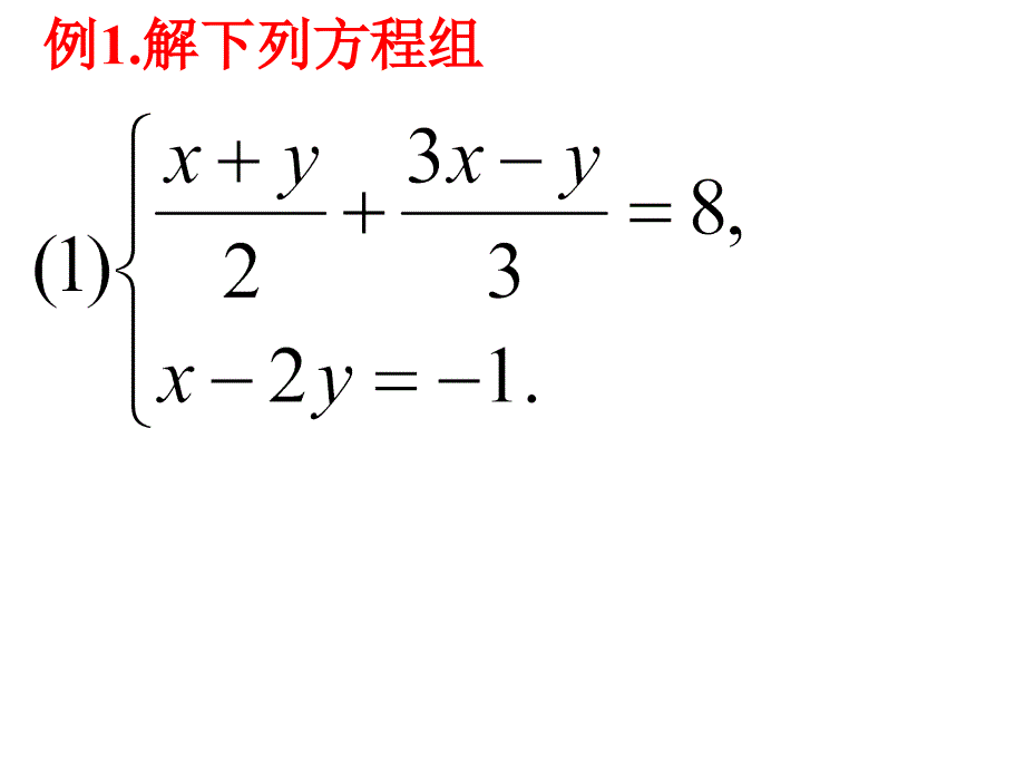 二元一次方程组的解法⑶_第2页