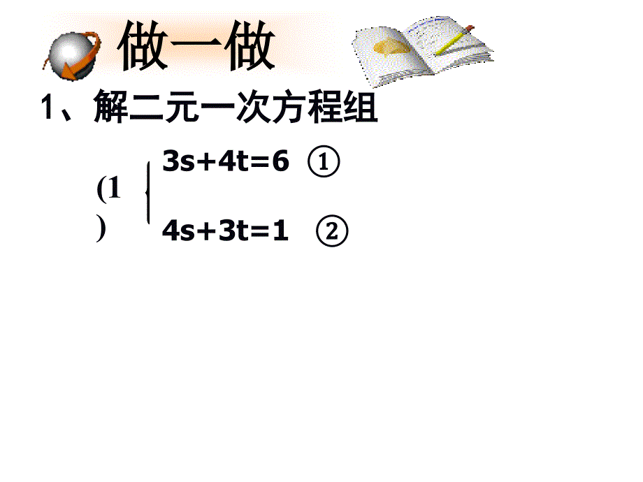 二元一次方程组的解法⑶_第4页