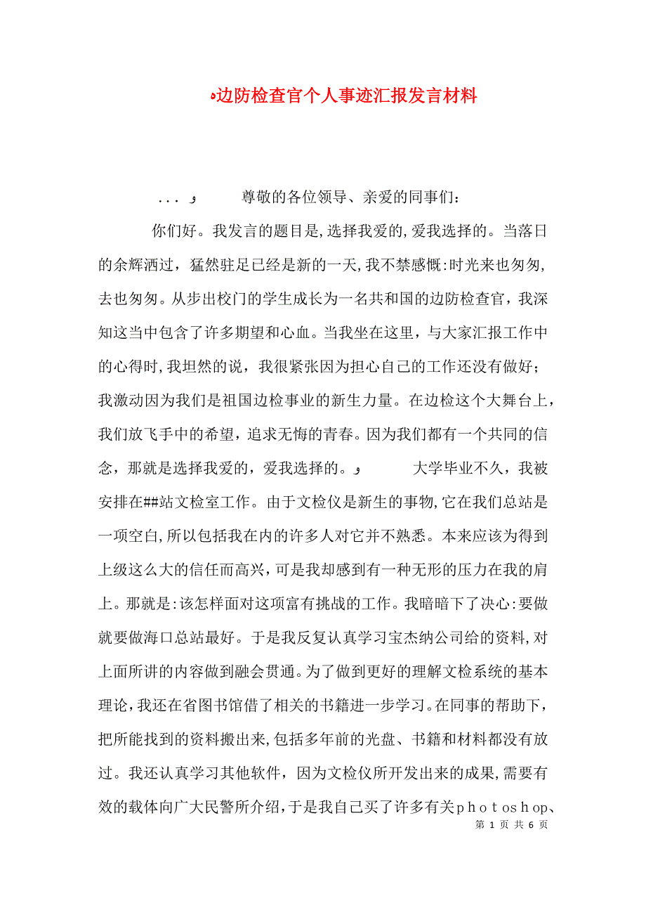 边防检查官个人事迹发言材料_第1页