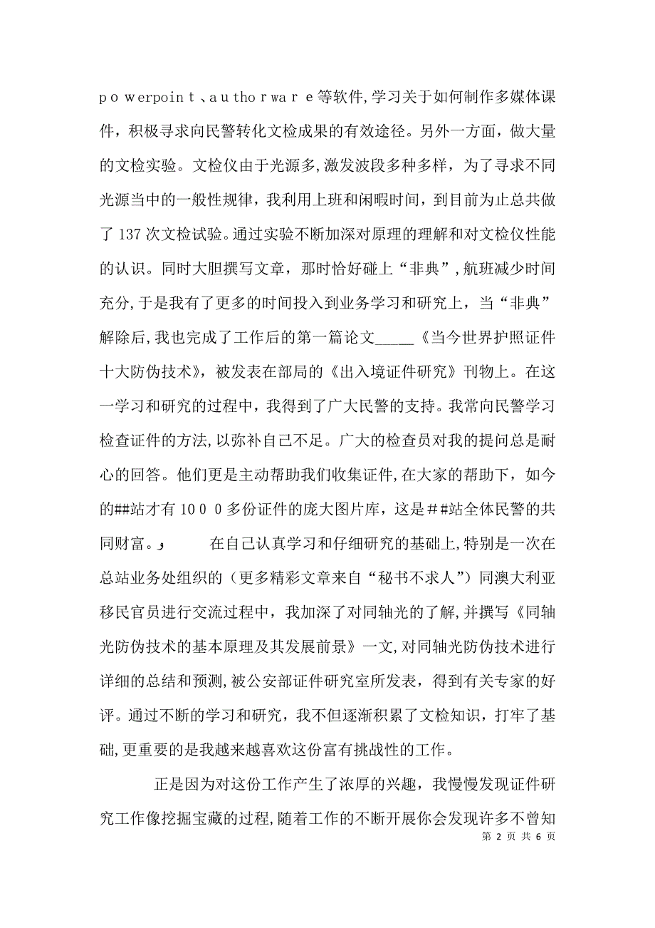 边防检查官个人事迹发言材料_第2页