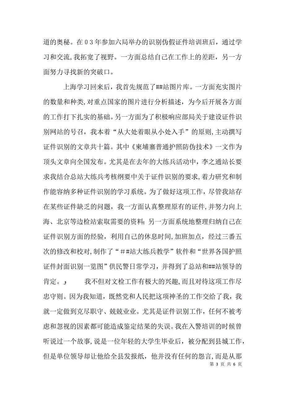 边防检查官个人事迹发言材料_第3页