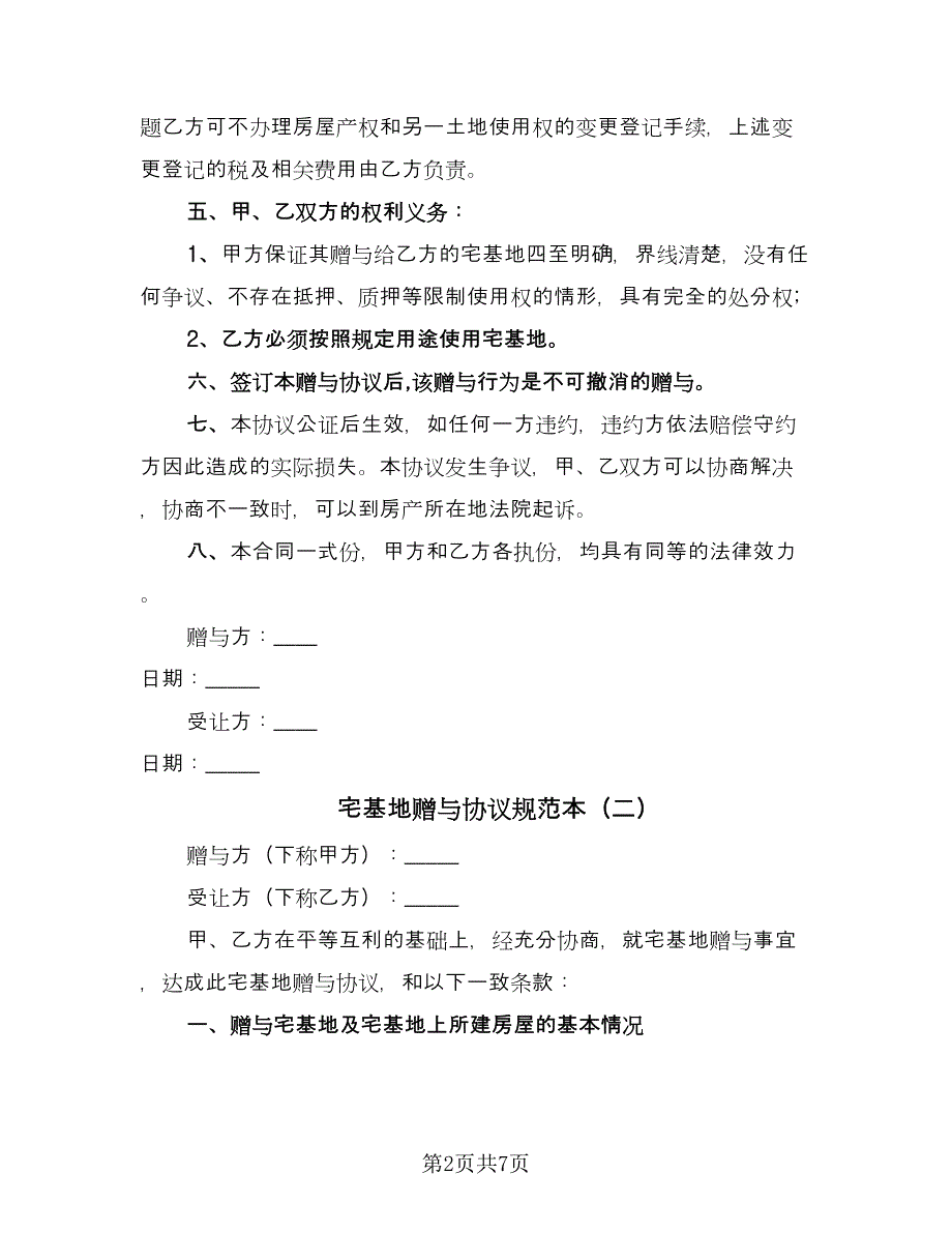 宅基地赠与协议规范本（四篇）.doc_第2页