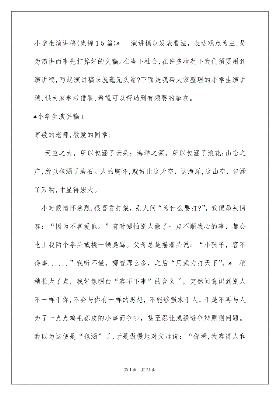 小学生演讲稿-集锦15篇_第1页