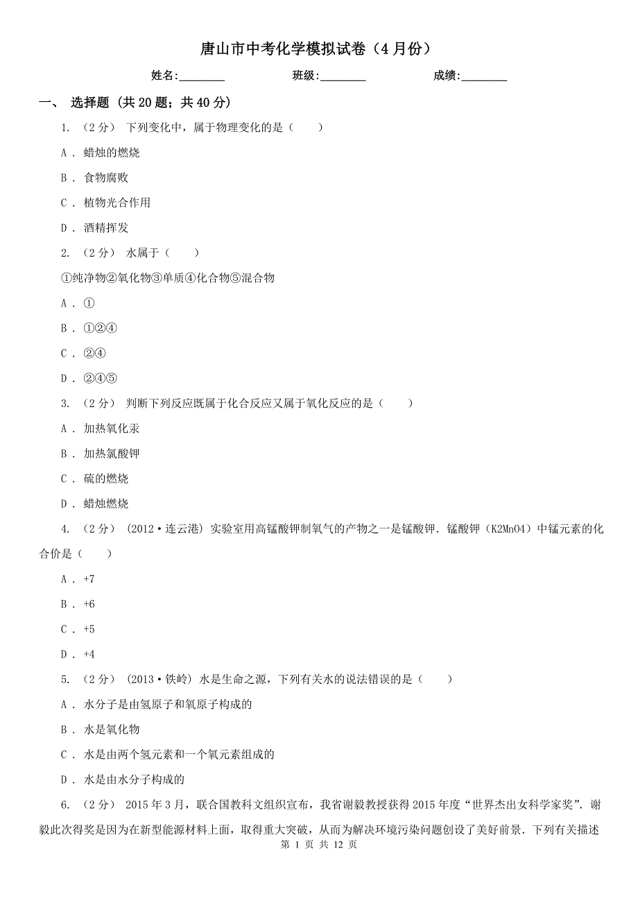 唐山市中考化学模拟试卷（4月份）_第1页