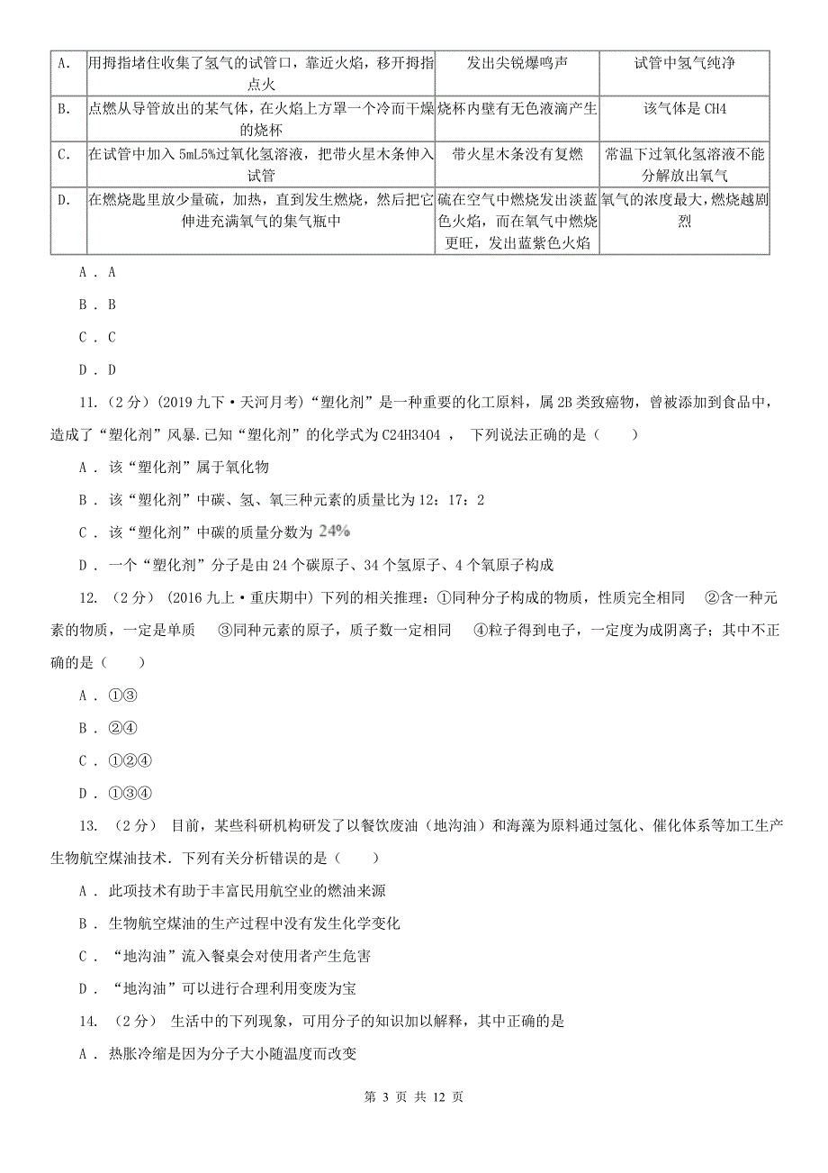 唐山市中考化学模拟试卷（4月份）_第3页