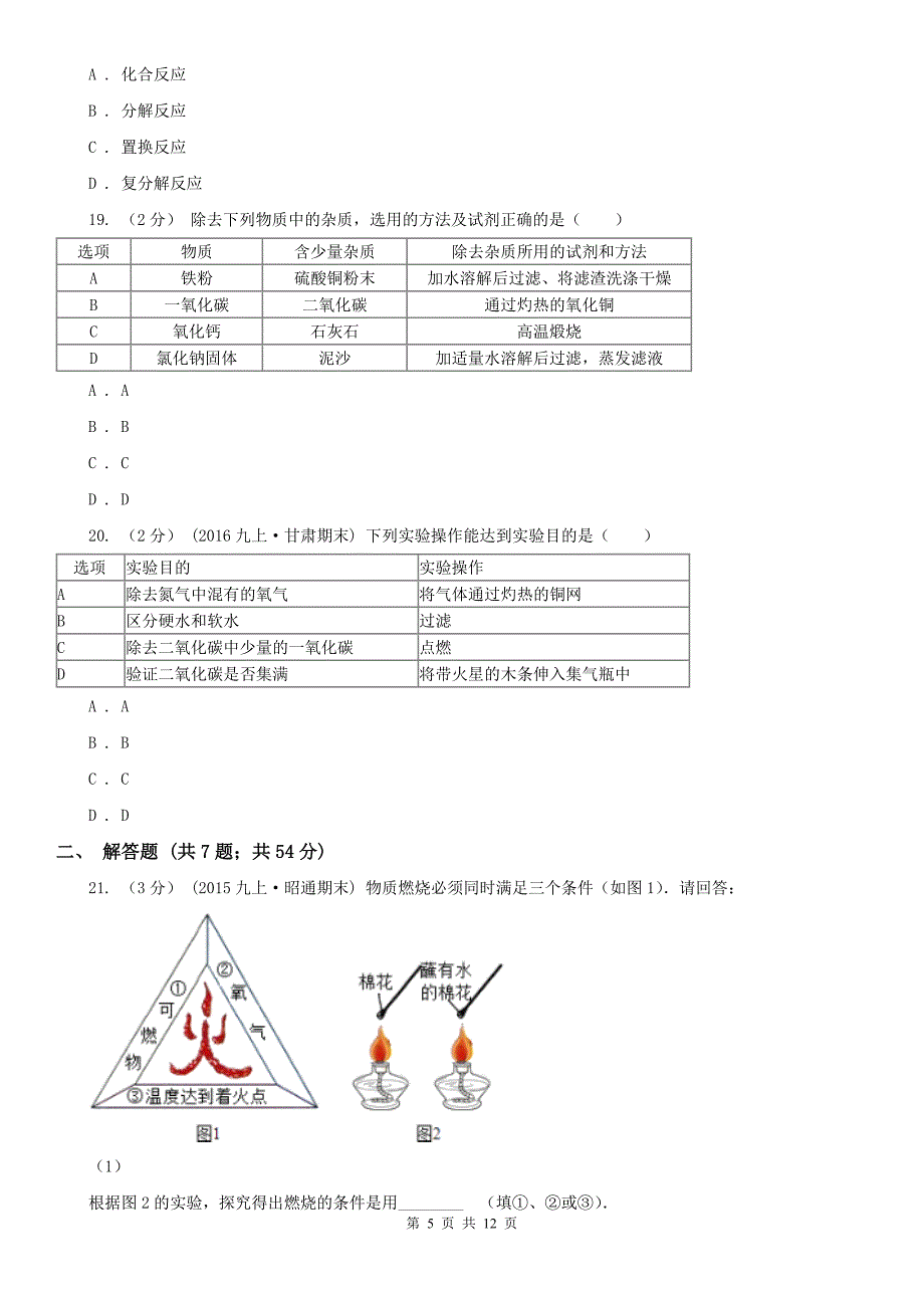 唐山市中考化学模拟试卷（4月份）_第5页