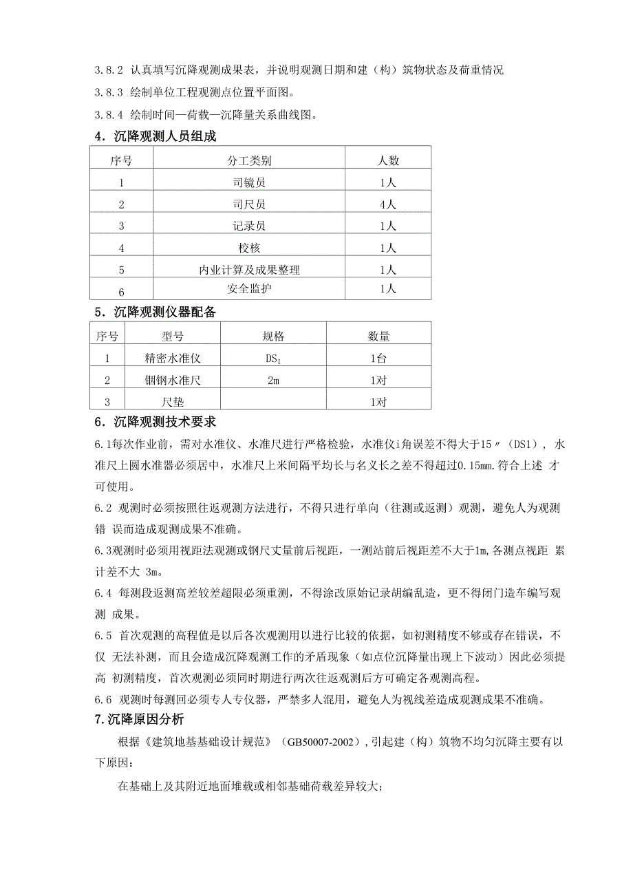 沉降观测措施_第4页