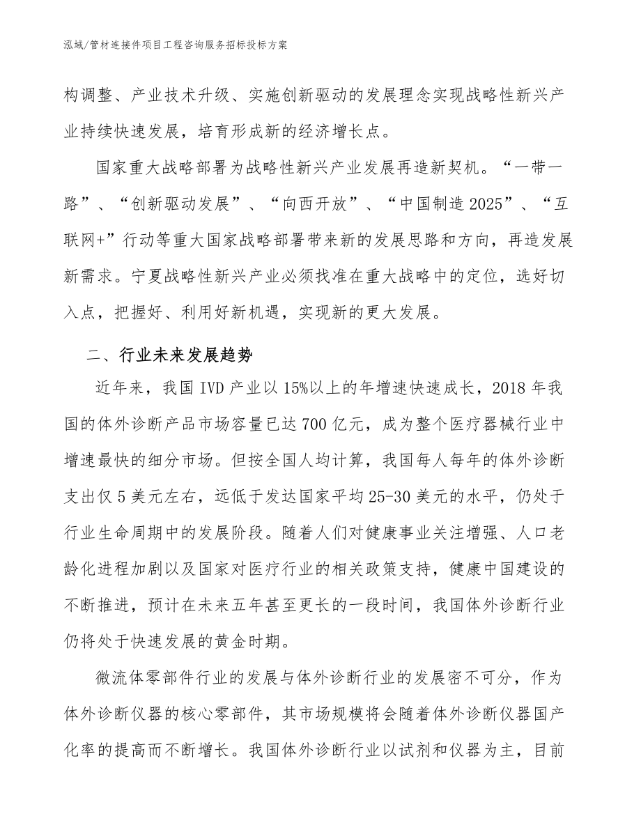 管材连接件项目工程咨询服务招标投标方案_范文_第4页