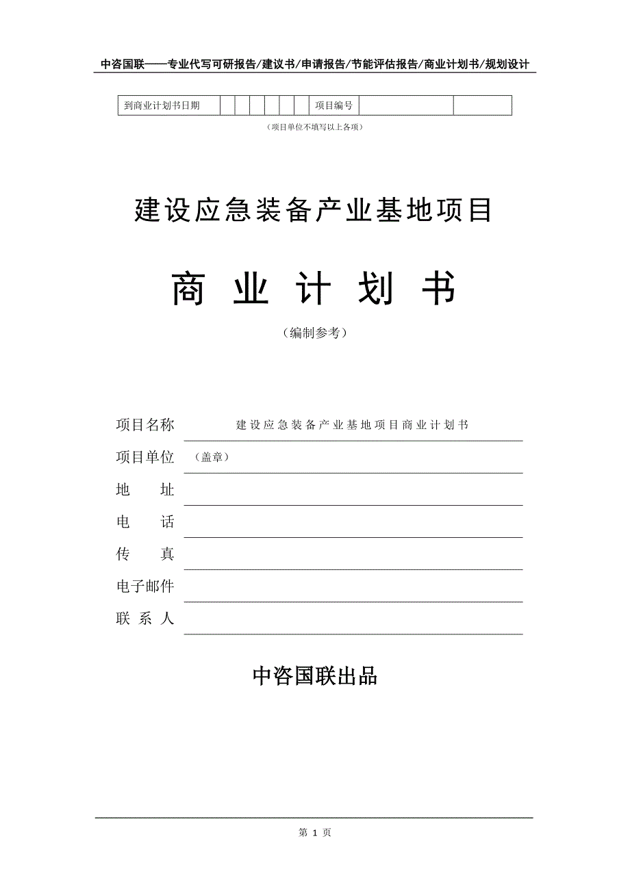 建设应急装备产业基地项目商业计划书写作模板_第2页