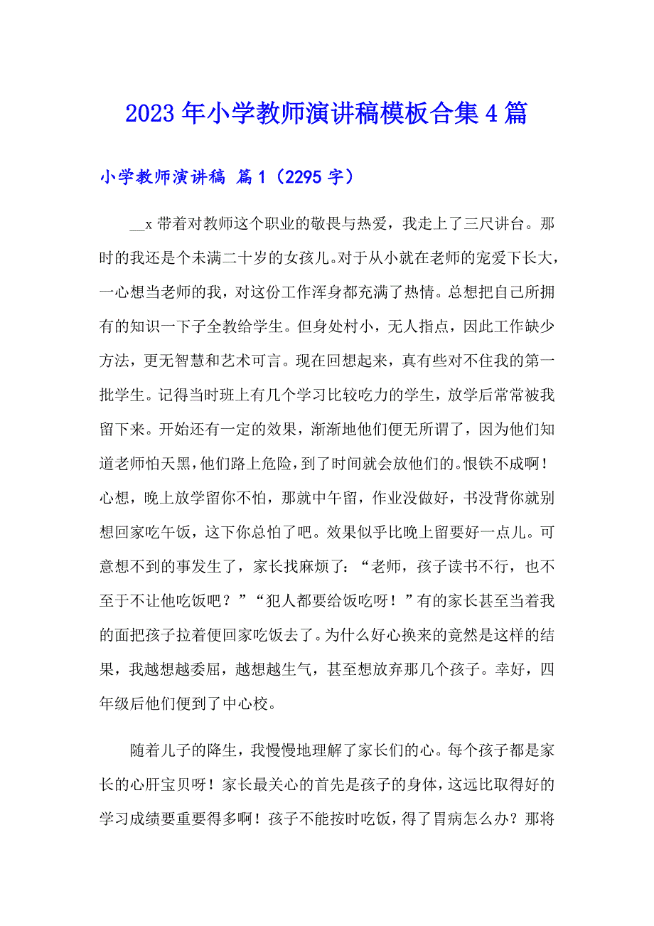 2023年小学教师演讲稿模板合集4篇_第1页