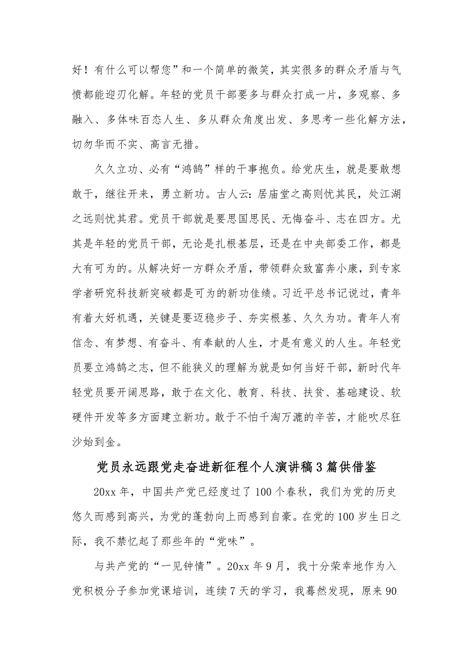 党员永远跟党走奋进新征程个人演讲稿3篇供借鉴_第4页