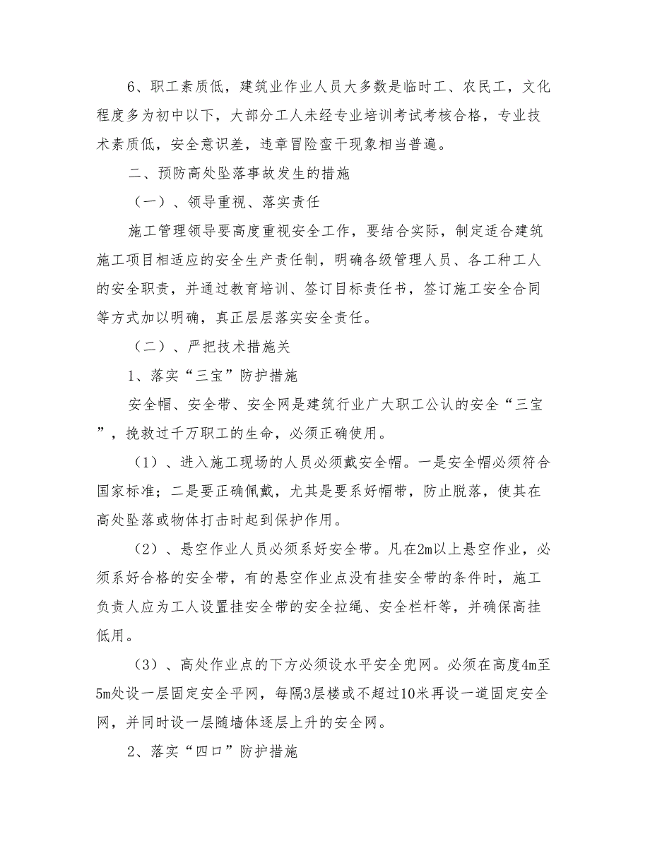 防高处坠落安全专项施工方案与防高处坠落安全管理方案汇编_第2页