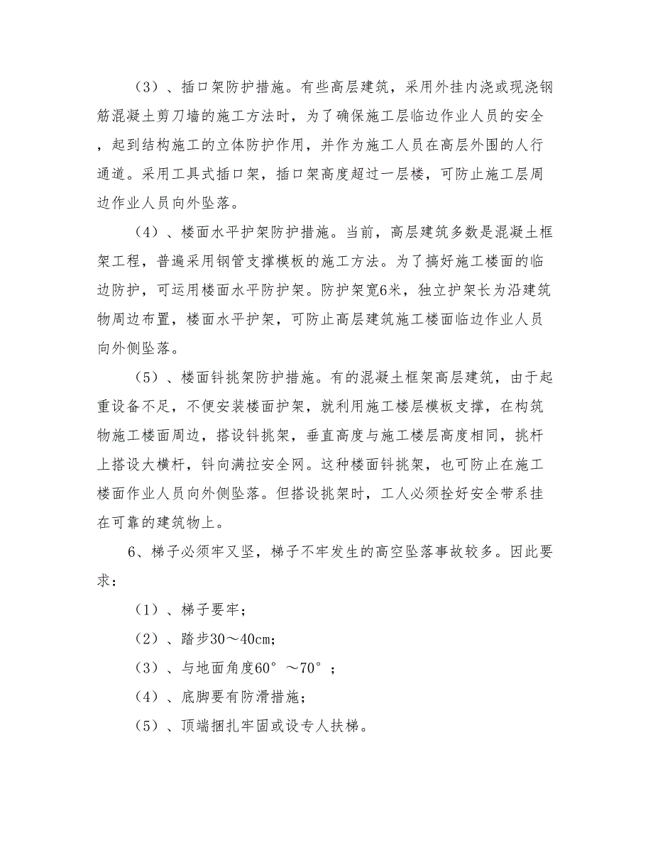 防高处坠落安全专项施工方案与防高处坠落安全管理方案汇编_第5页