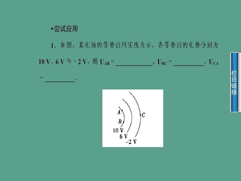 2020高中物理第1章第5节电势差新人教版选修ppt课件_第5页