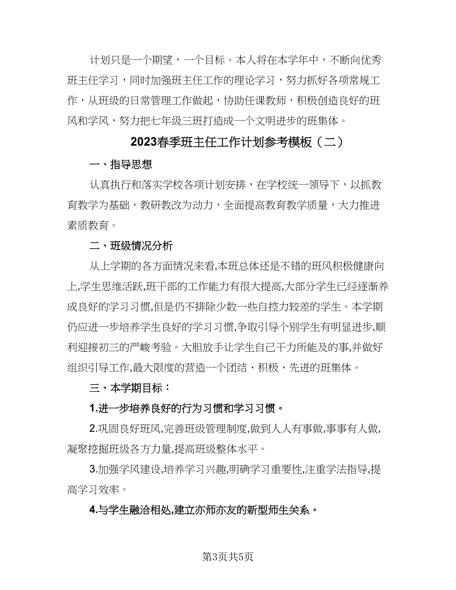 2023春季班主任工作计划参考模板（二篇）_第3页