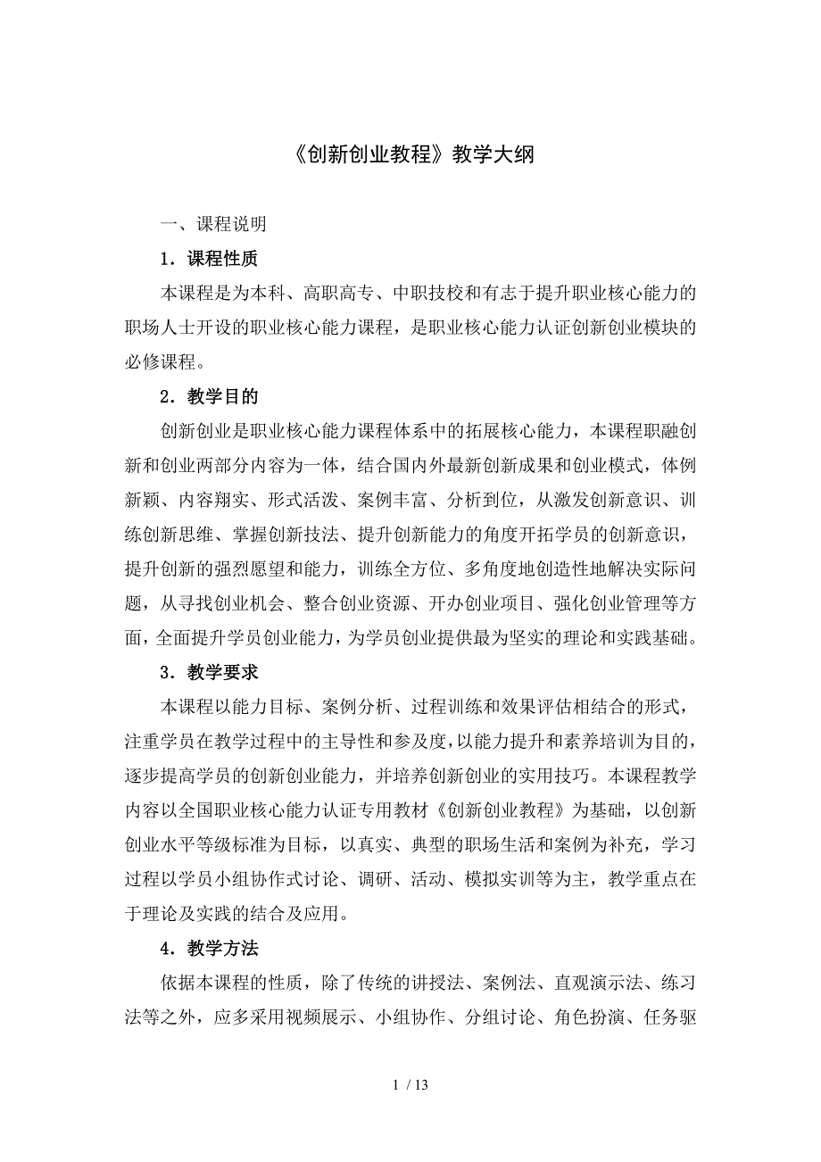 创新创业教程教学大纲_第1页