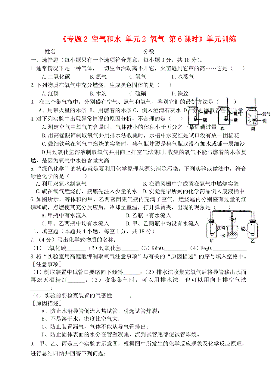 湖北省孝感市孝南区肖港初级中学九年级化学上册专题2空气和水单元2氧气第6课时单元训练无答案新版湘教版_第1页