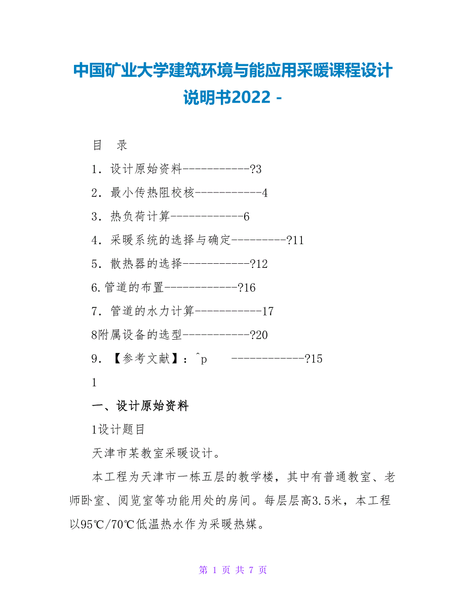 中国矿业大学建筑环境与能源应用采暖课程设计说明书2022_第1页