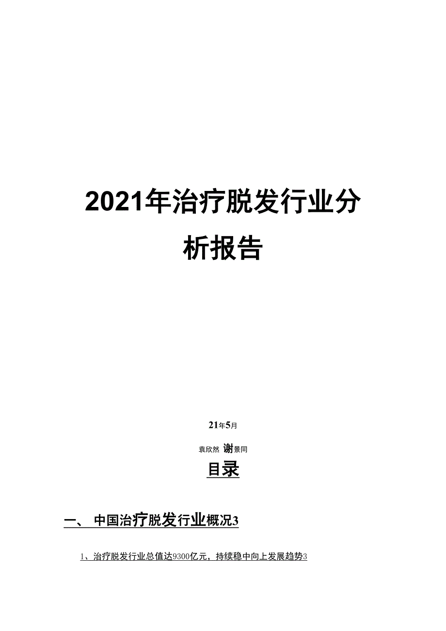 2021年治疗脱发行业分析报告_第1页