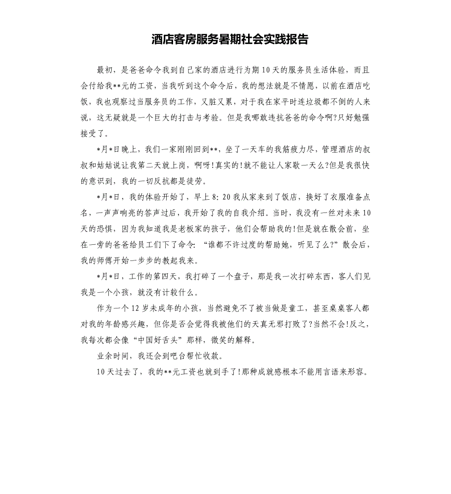 酒店客房服务暑期社会实践报告.docx_第1页