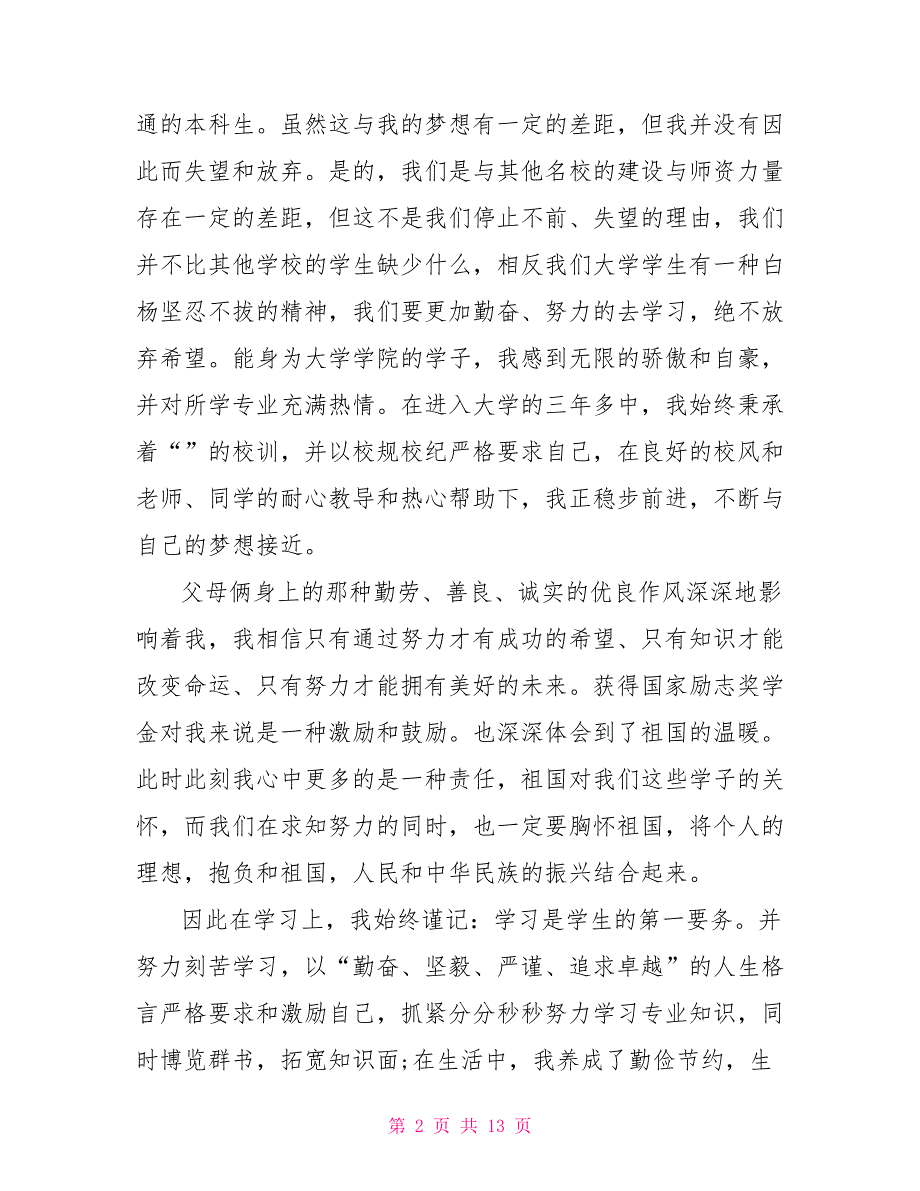 国家励志奖学金感谢信模板国家励志奖学金感谢信五篇.doc_第2页