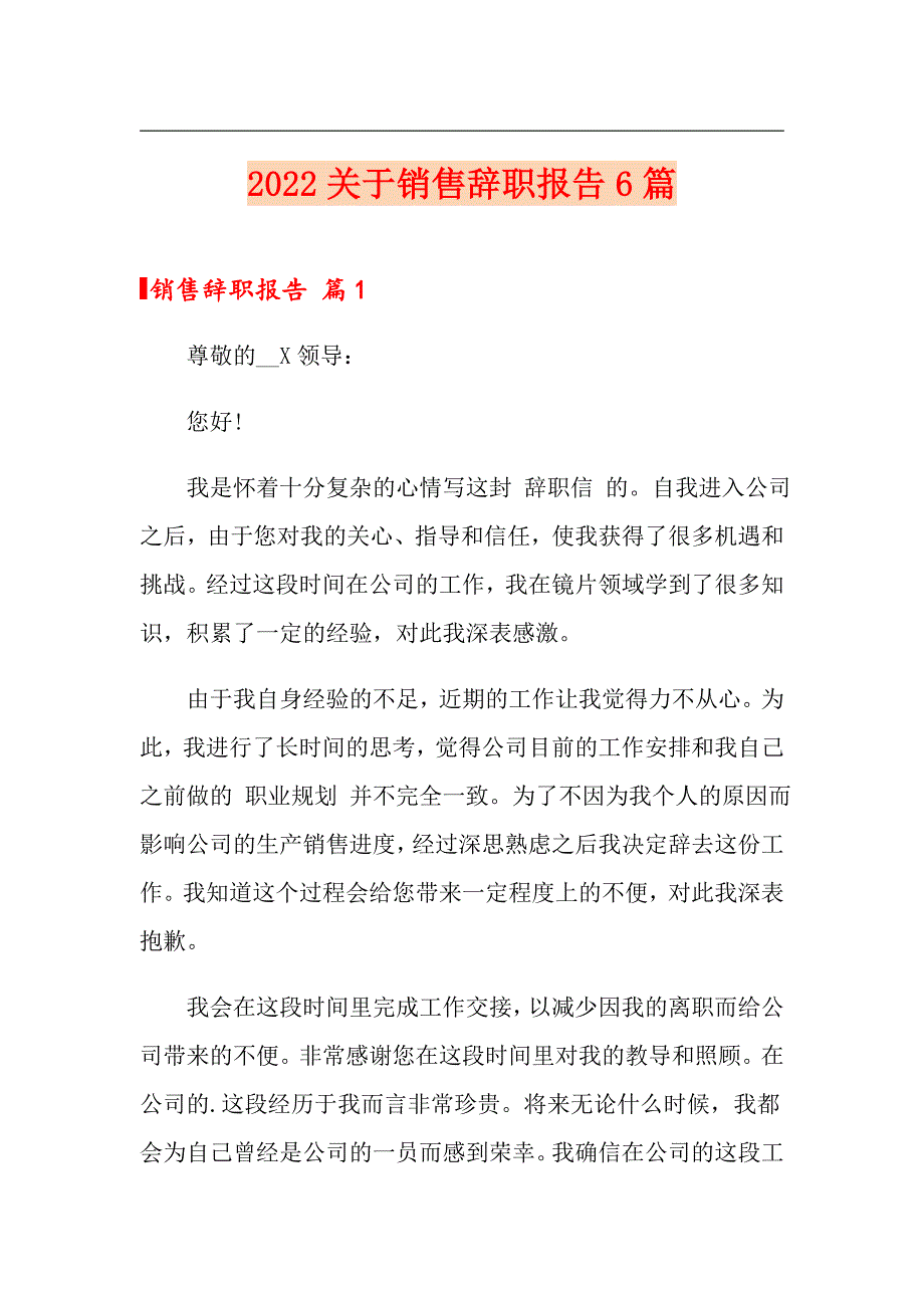 2022关于销售辞职报告6篇_第1页