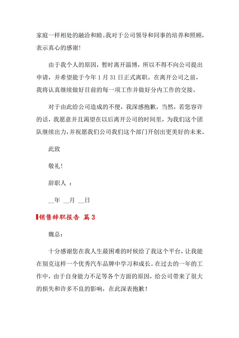 2022关于销售辞职报告6篇_第3页